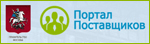 Портал поставщиков